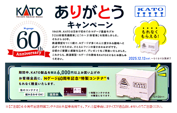 カトーKATO60周年記念キャンペーン 特製コンテナ