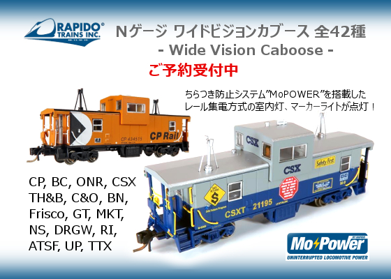 Rapido ���C�h�r�W�����J�u�[�X Wide Vision Caboose ���\���t��