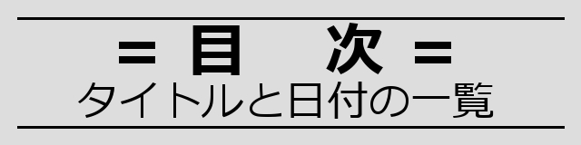 ケンズ鉄道ブログ投稿一覧もくじ