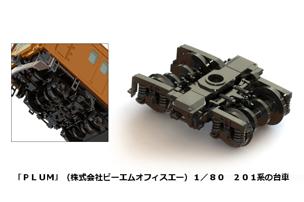PLUMプラム(ビーエムオフィスエー)の201系台車(1/80)。